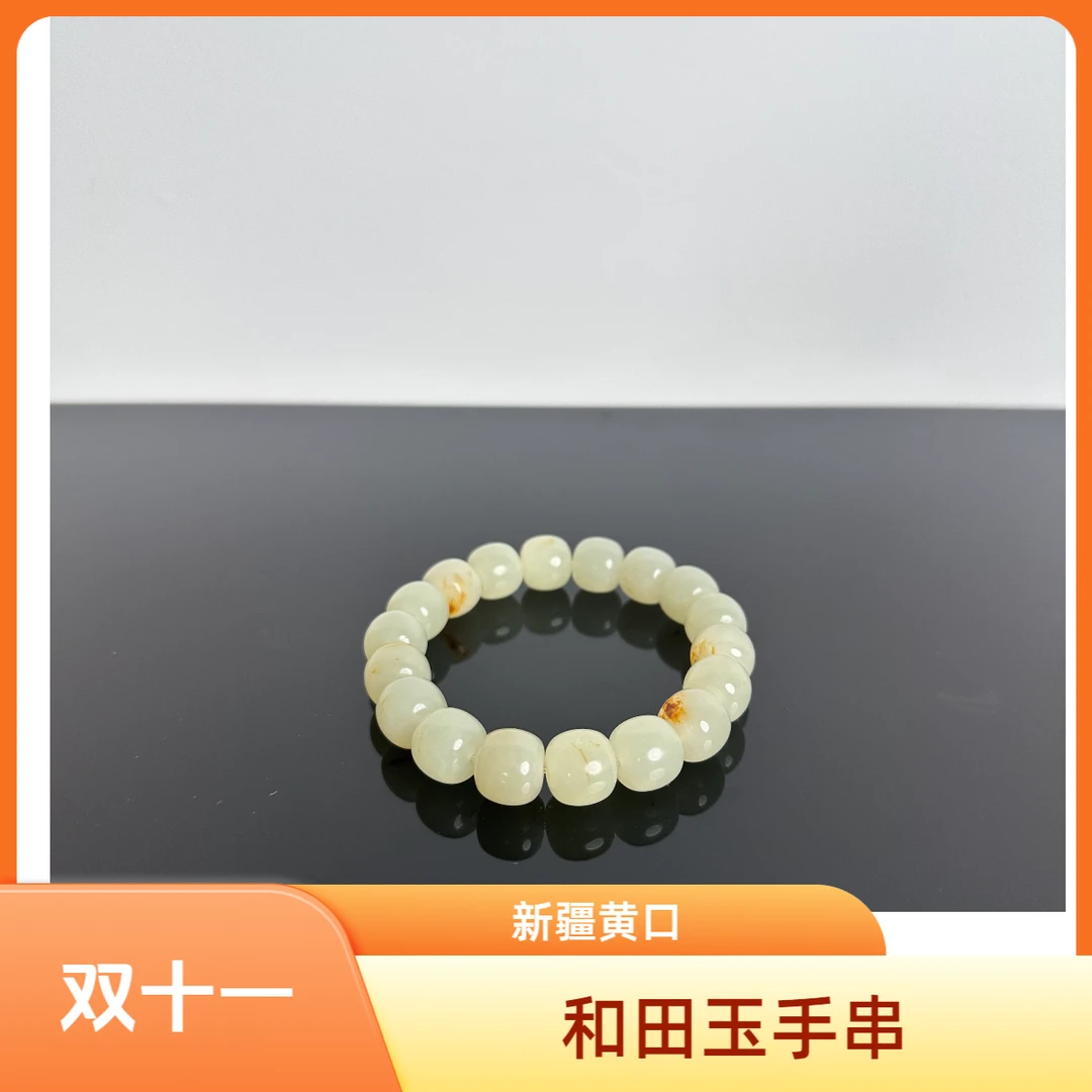 新疆和田玉黄口11*12老型手串