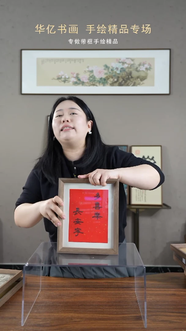 【闪购商品】书法多喜乐常安宁/22*27