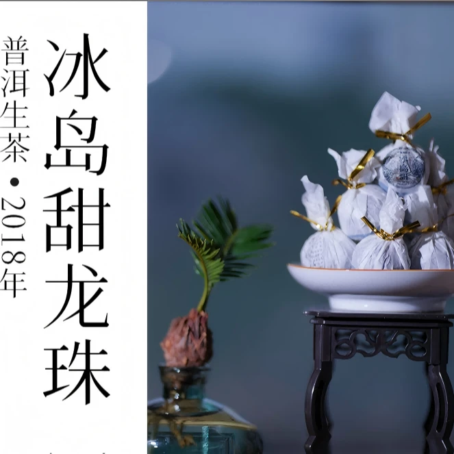 【大表姐专属】2018年 冰岛甜龙珠 普洱茶 生茶 8g