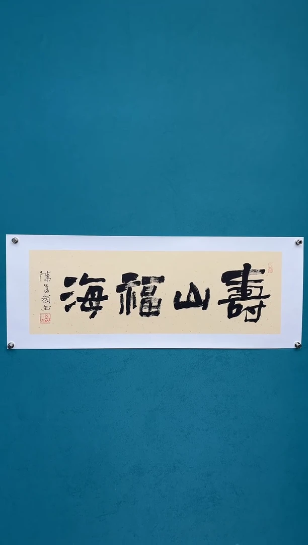 横款中国传统艺术纯手工托底