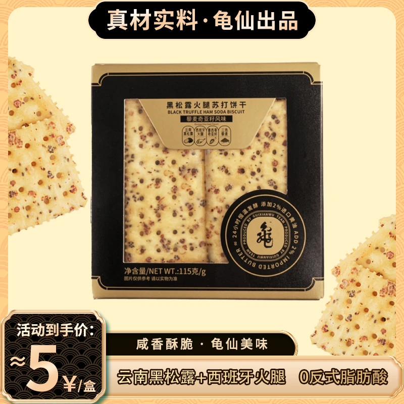 【囤货链接36盒装】龟仙屋黑松露火腿苏打饼干奇亚籽风味