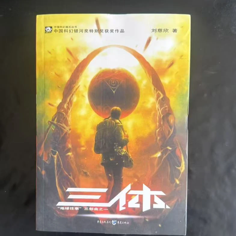 30米地球往事三部曲之一 三体 微瑕图书