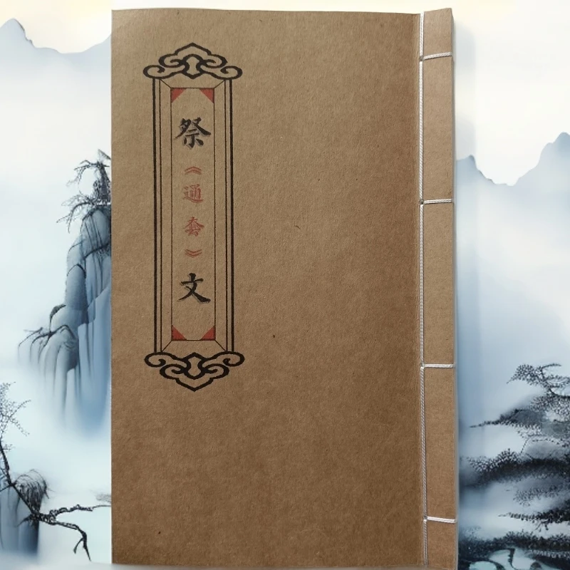 祭文（通套）  线装古籍