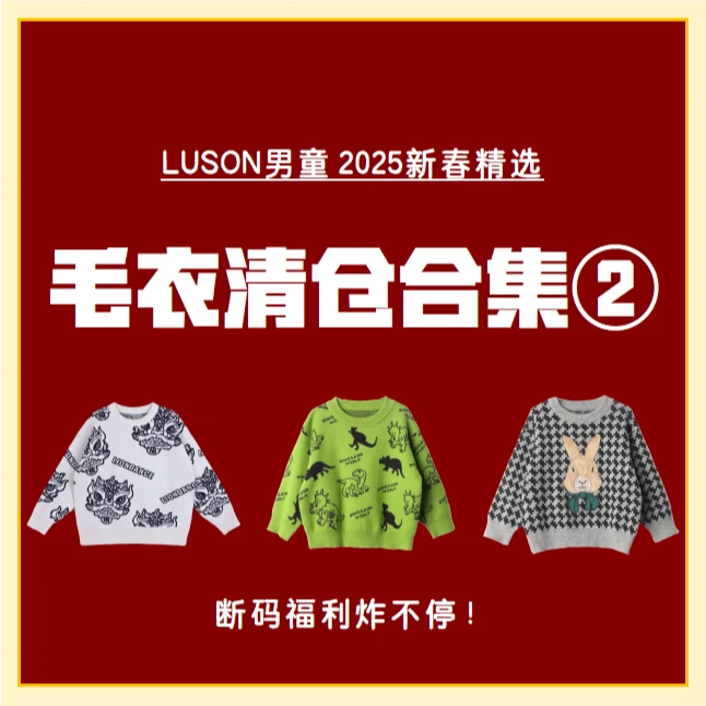 陈大猪LUSON男童【毛衣清仓合集②】新春精选儿童秋冬春秋毛衫开衫