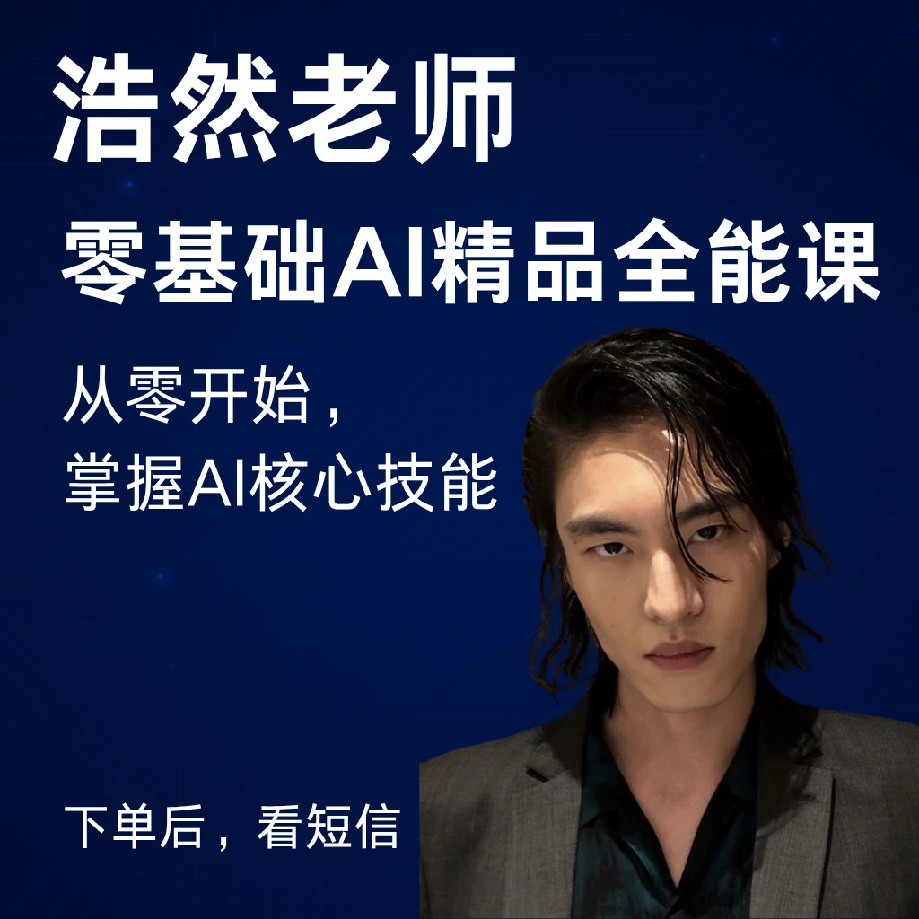 【浩然老师】零基础AI精品全能课