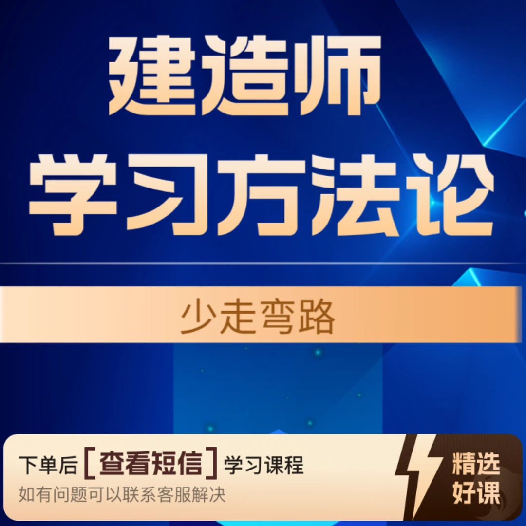 建造师公共课学习方法（留意短信解锁课程）