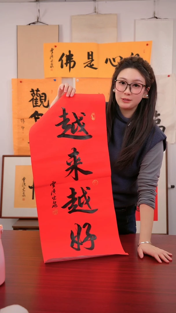 书法费《越来越好》