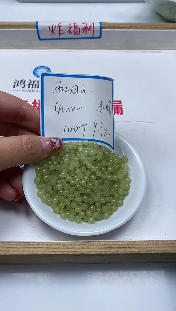 【闪购商品】和田玉散珠未镶嵌L327和田玉冰晴4mm100颗9.9元