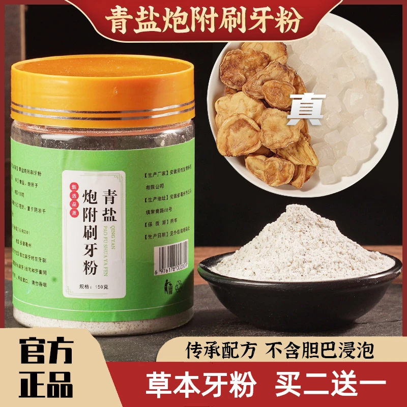 【买二送一】青盐炮附刷牙粉150g/瓶青盐炮附子1比1等量代客打粉