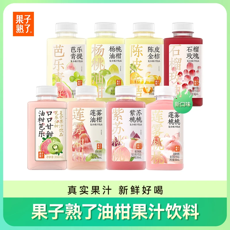 【果子熟了】莲雾桃桃芭乐莲雾白桃紫苏陈皮石榴油柑350ml*8/16