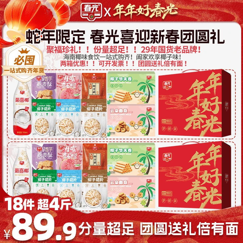 【春光】喜迎新春团圆礼 年货送礼椰味礼包送礼佳选海南特产
