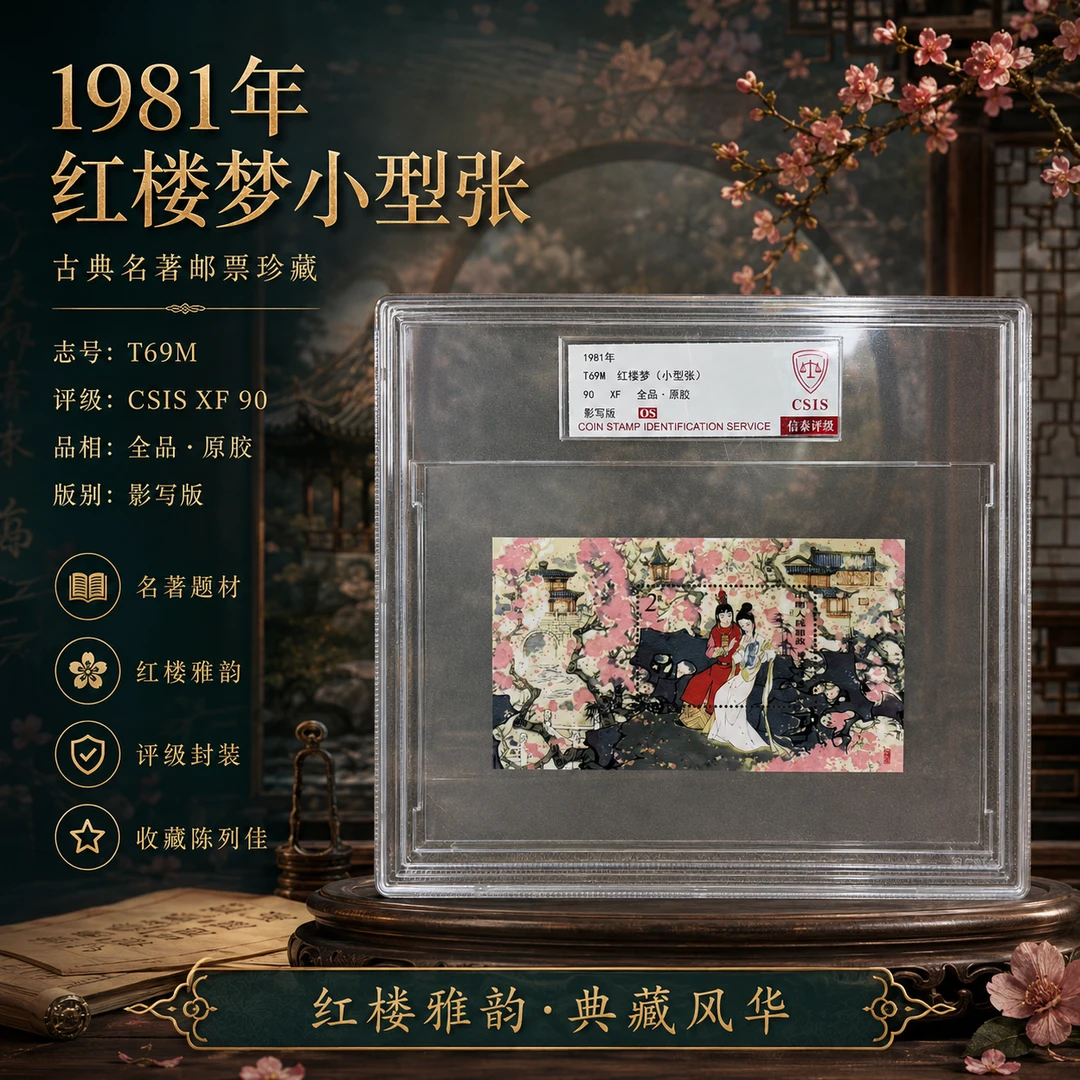 【中国邮政发行】1981年 T69M 红楼梦(小型张)信泰评级 90OS 精大盒