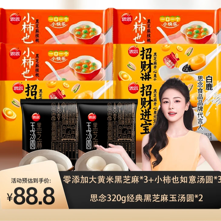 思念汤圆240g小柿如意*3+320g玉汤圆黑芝麻*2+零蔗糖大黄米*3-XHJ