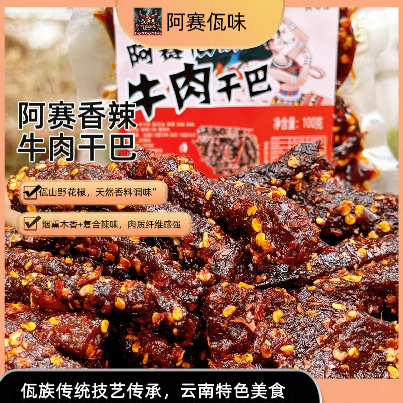 【中通】云南特产阿赛佤味香辣油淋土黄牛干巴特色美食鸡爪佤味