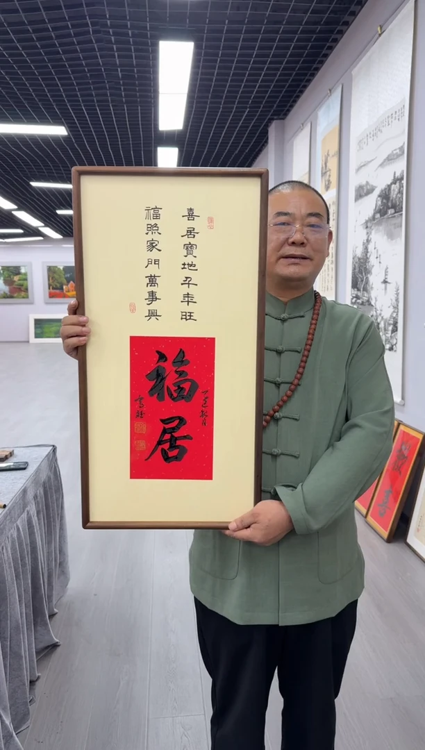 书法福居---高斌老师70*35胡桃木画框