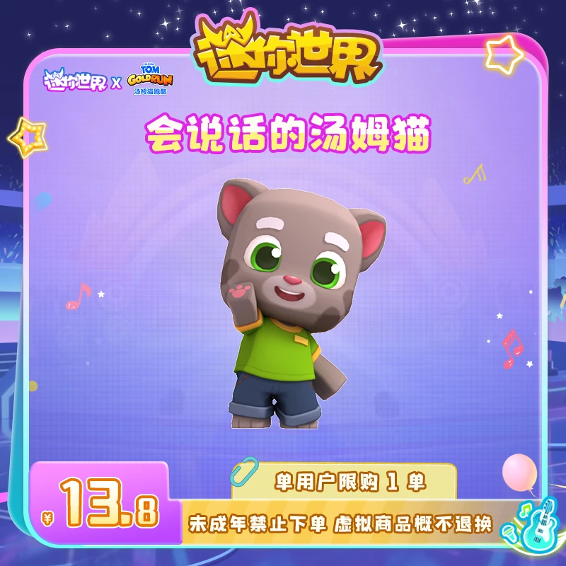 【装扮】会说话的汤姆猫 直播间专属限时折扣 迷你世界 官方直充