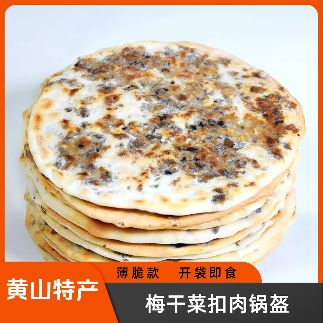 黄山特产梅干菜扣肉锅盔薄饼买10张【送10张】到手20张