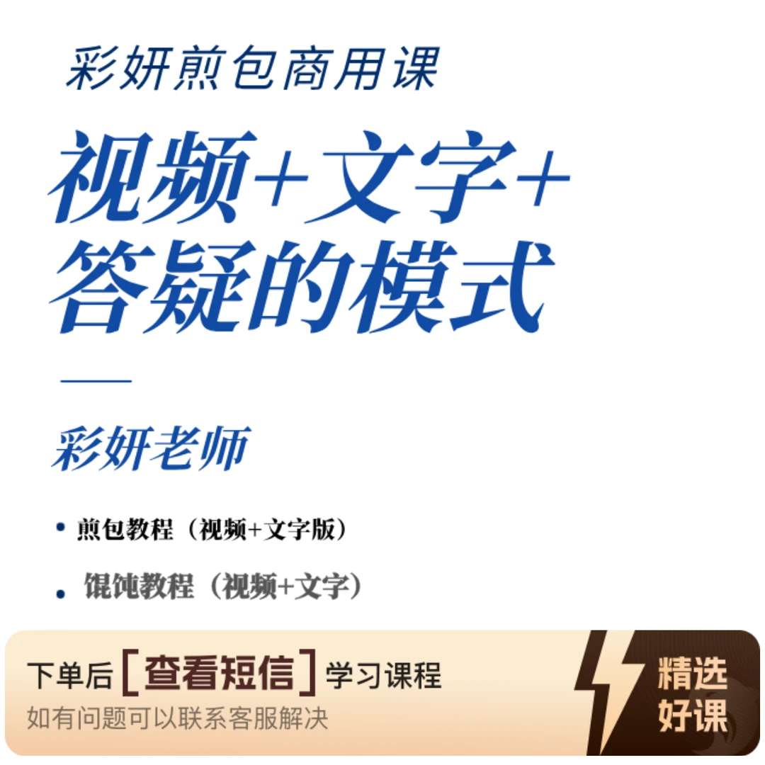 彩妍水煎包商业实操课+知识服务读书卡（留意短信解锁课程）