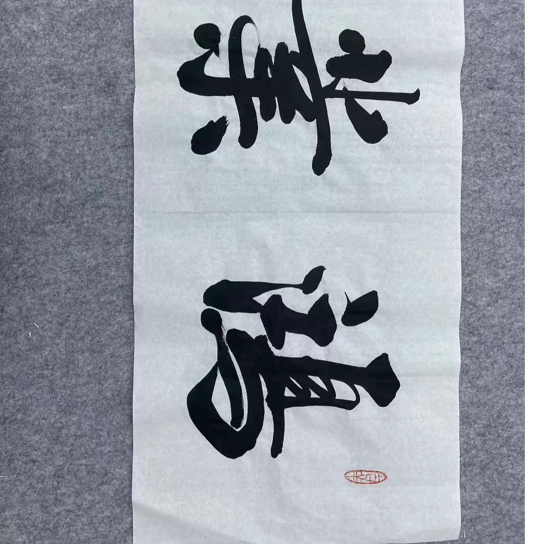四字书法作品四尺对开