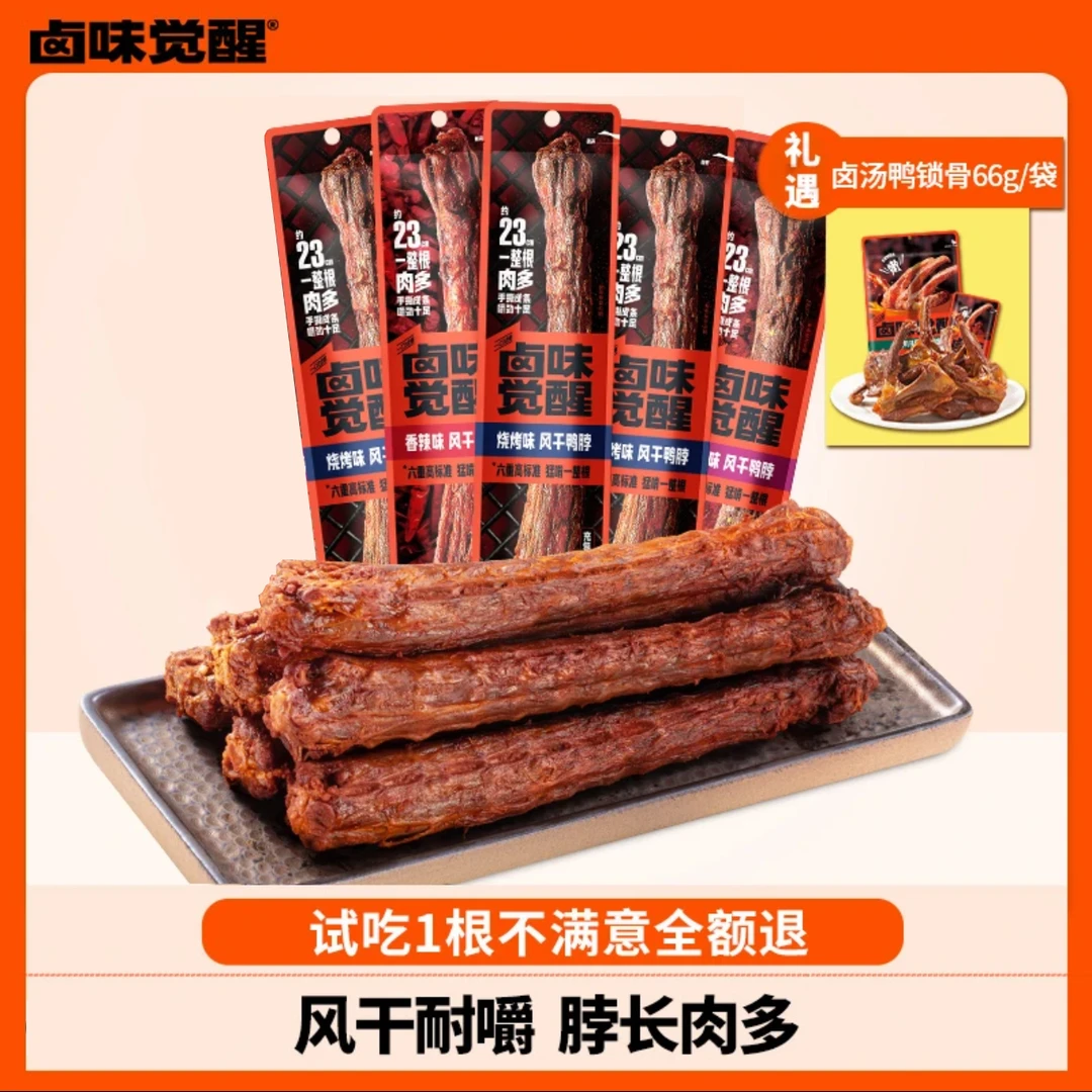 【卤味觉醒】整根手撕风干鸭脖68g*6根（礼遇卤汤鸭锁骨66g/袋）