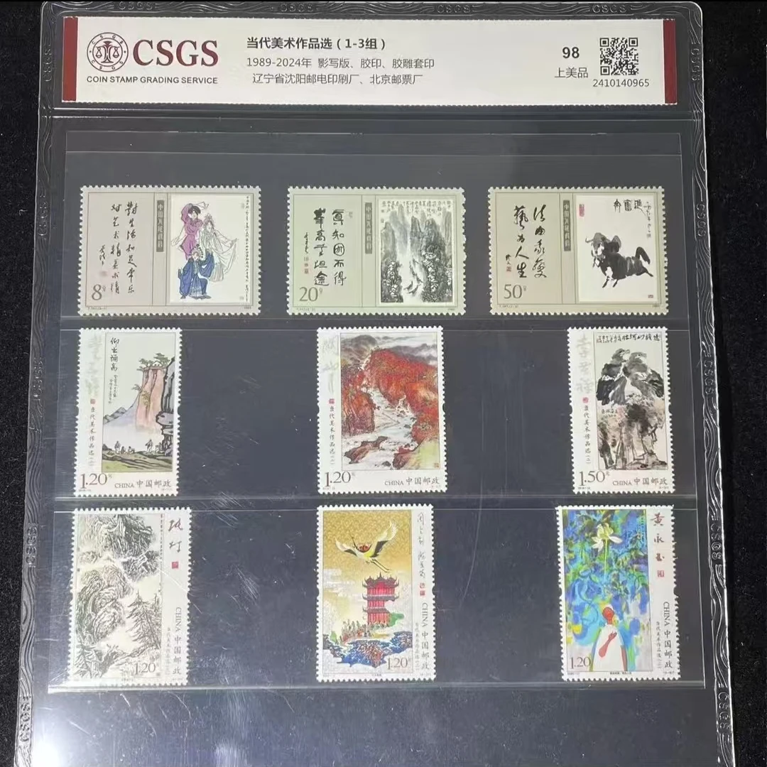 片评当代美术作品选邮票1-3CSGS评级98分1989-2024年