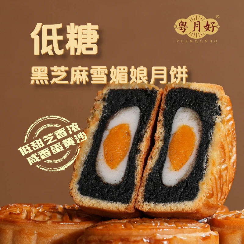 【低糖黑芝麻蛋黄雪媚娘月饼】广式传统黑芝麻月饼