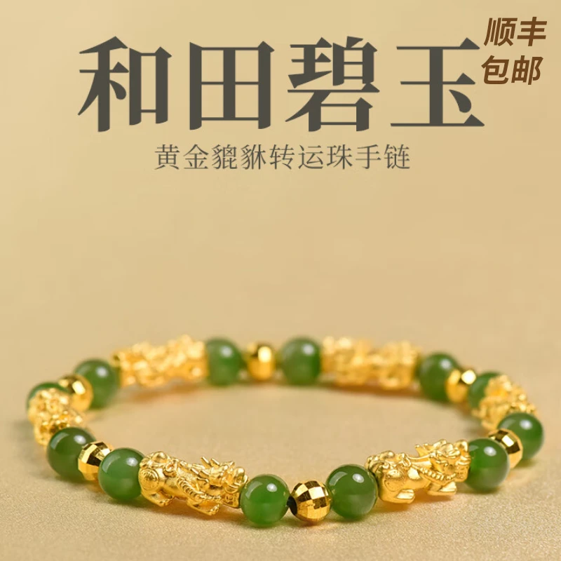 凤禧珠宝 黄金手链女碧玉手串足金貔貅转运珠手链#C24B2-10