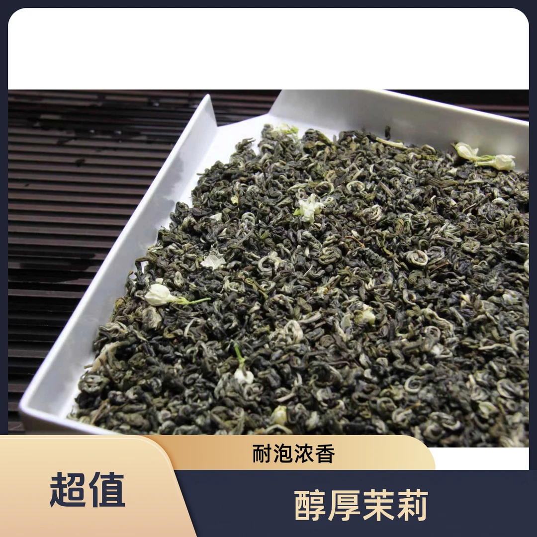 youming/友明茉莉花茶加香曲芽耐泡浓香