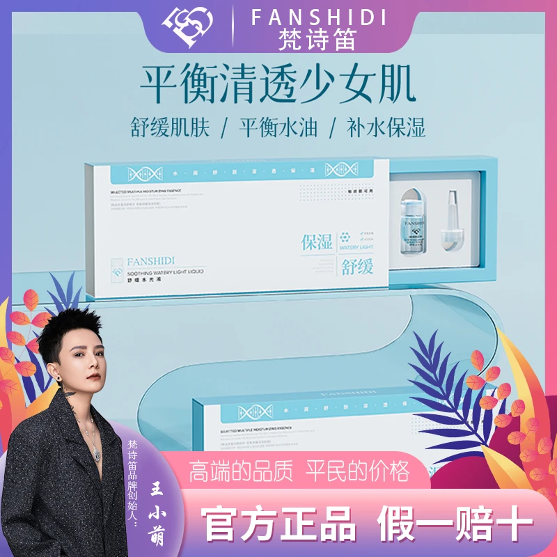 FANSHIDI/梵诗笛舒缓水光液（达人）