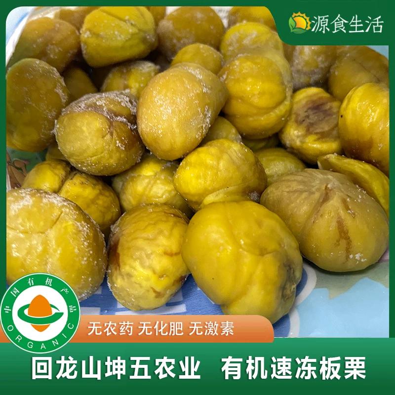 【源食生活】有机速冻板栗仁500g/袋 香甜软糯干净健康不添加零食