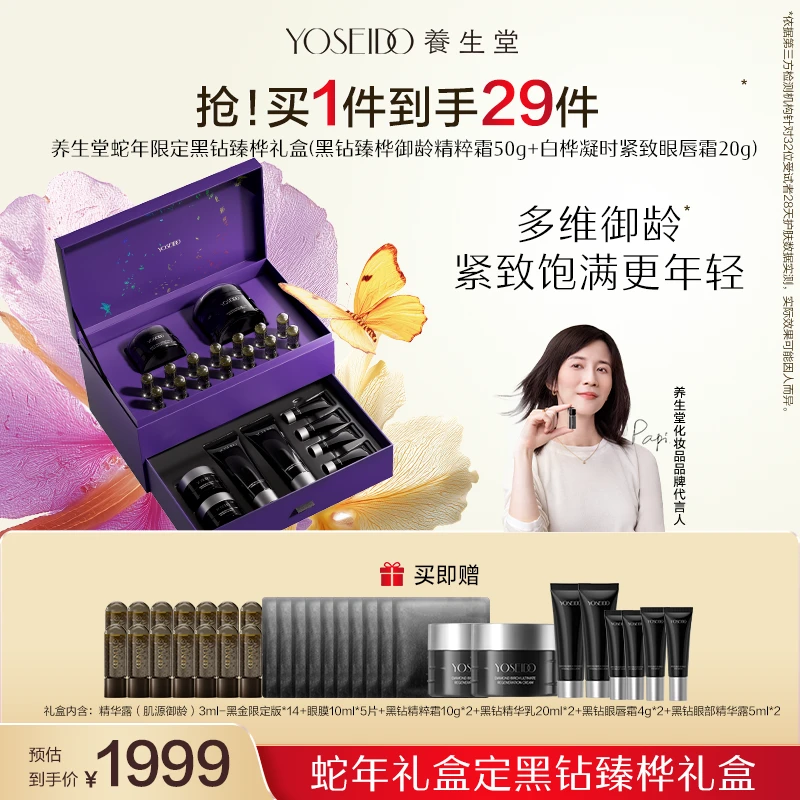 【礼盒款】养生堂黑钻臻桦礼盒紧致保湿面霜眼唇霜淡化细纹