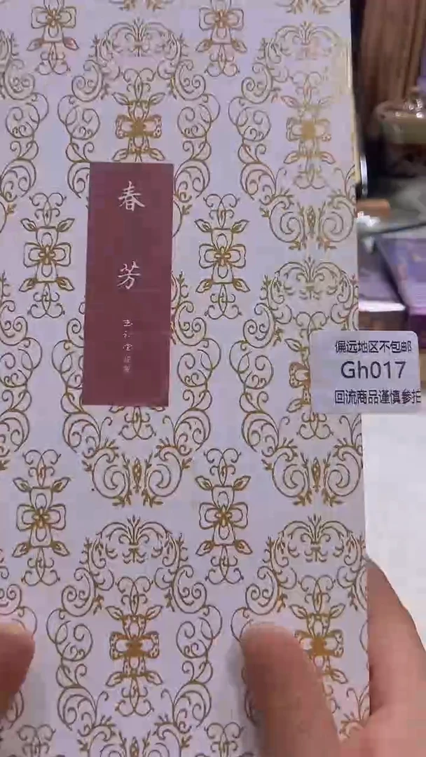 瓷片邵*凡回流产品，谨慎参拍017