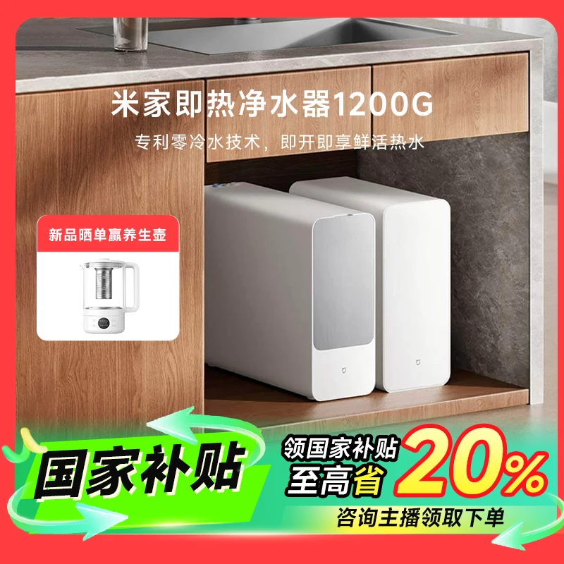【国家补贴】新品上市 小米米家即热净水器1200G家用净水机直饮机