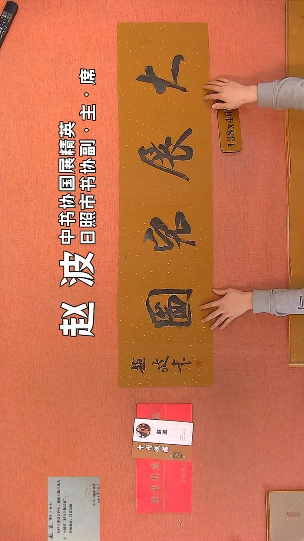 【闪购商品】书法198    赵波老师作品