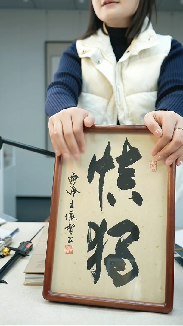 【闪购商品】书法西泠王佩智书法：慎独摆台