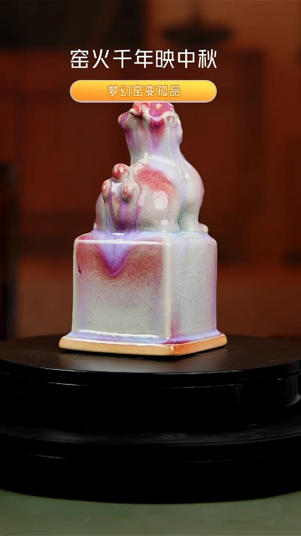 郗钧堂中秋窑变孤品大放送品34534534545