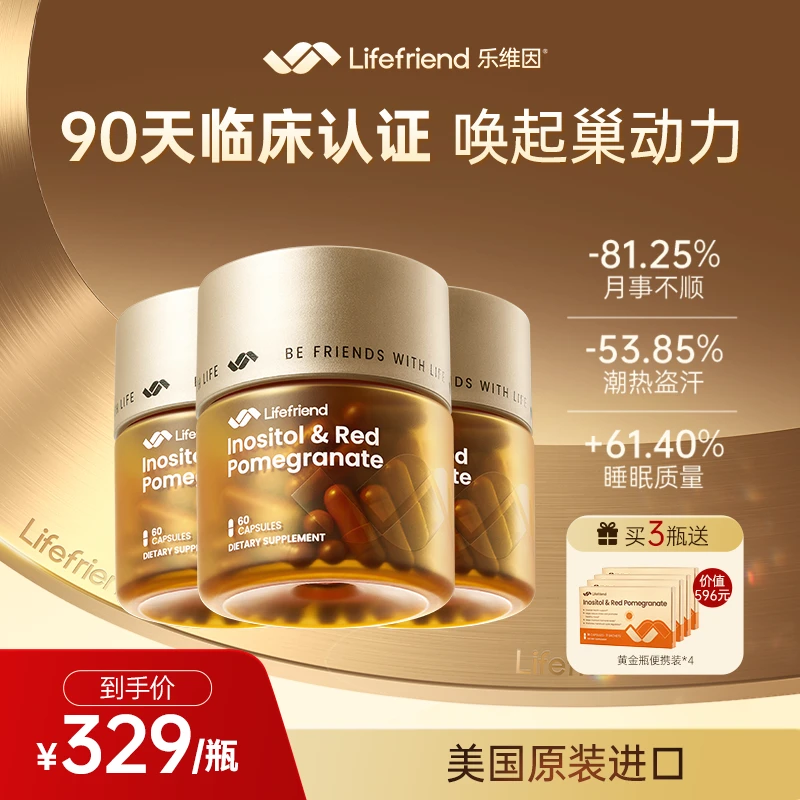 lifefriend乐维因 护巢黄金瓶肌醇麦角硫因调理月经内分泌PQQ