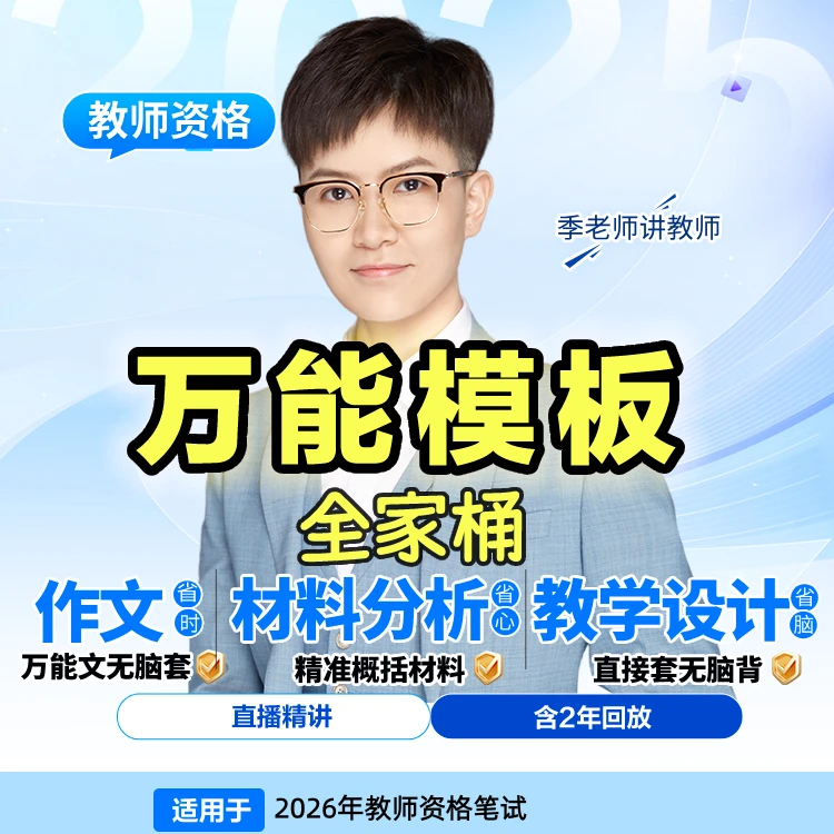 z作文模板-26上教师资格笔试季老师作文万能模板科一综合素质