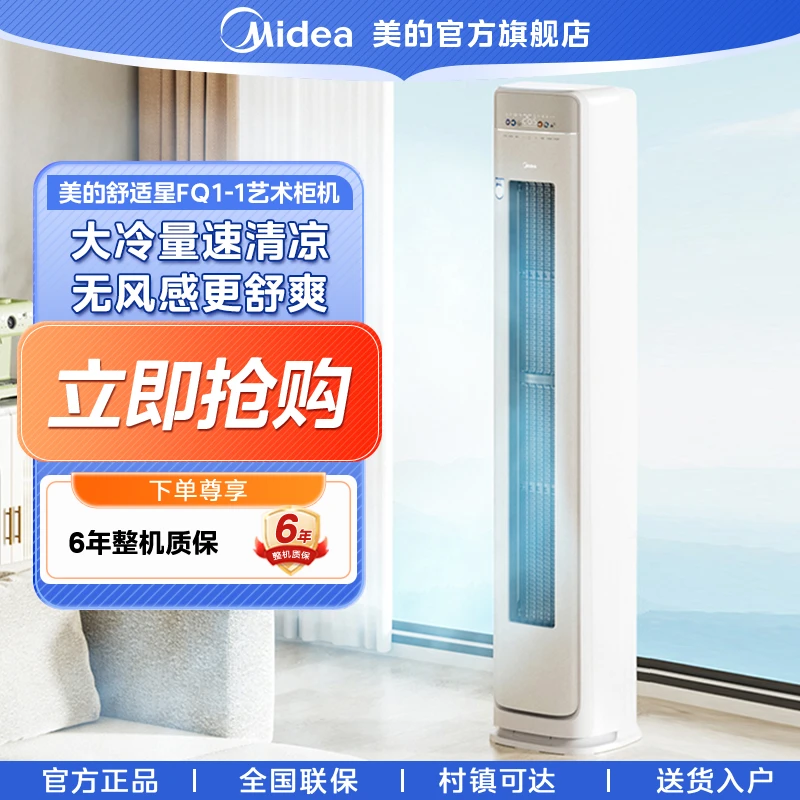 美的舒适星空调3匹柜FQ1-1一级能效冷暖两用大冷量分区无风感