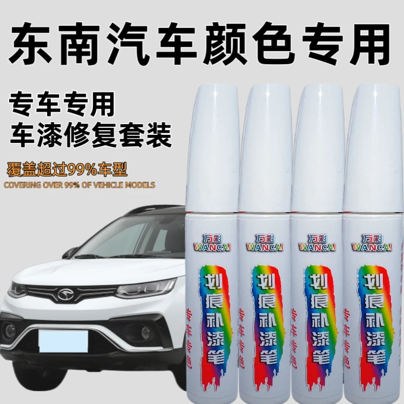 【37号】东南汽车DX3 DX7等进口汽车漆面剐蹭划痕修复补漆笔