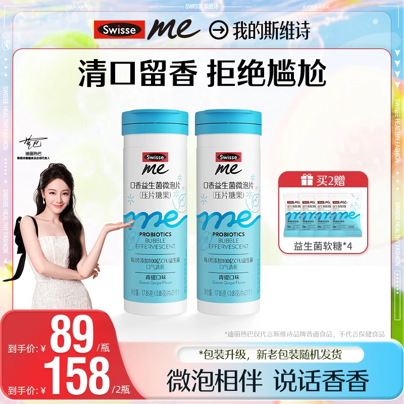 【热巴同款】我的斯维诗swisse me口香益生菌微泡片口香炮弹-DZ