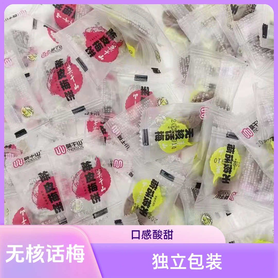MOCCAS SINCE 1953/莫干山无核话梅独立小包装去核蜜饯休闲零食