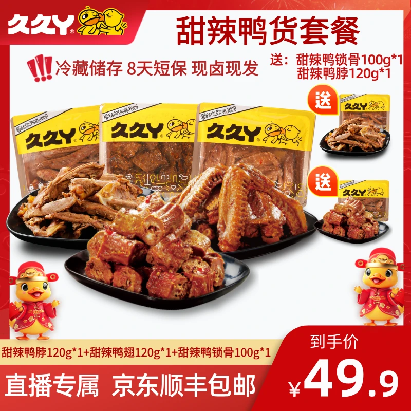 【送！鸭脖鸭锁骨】久久丫卤味鸭脖鸭翅鸭锁骨熟食零食休闲小吃鸭货
