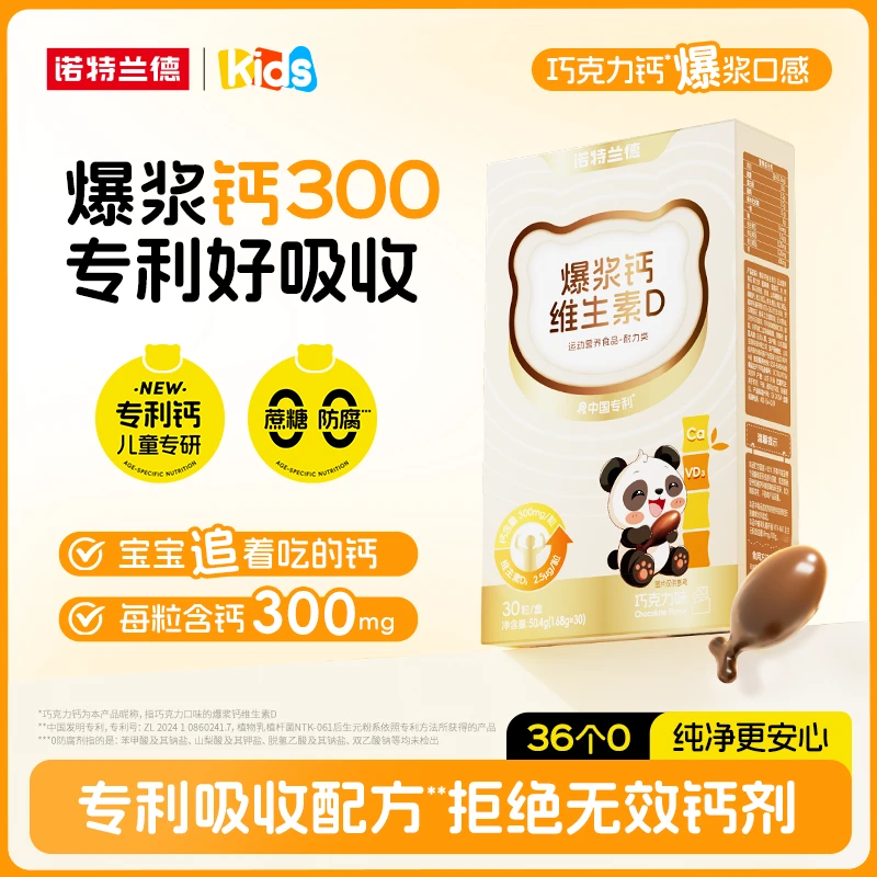 诺特兰德液体钙爆浆钙维生素D软胶囊儿童钙巧克力味30粒×1盒SC