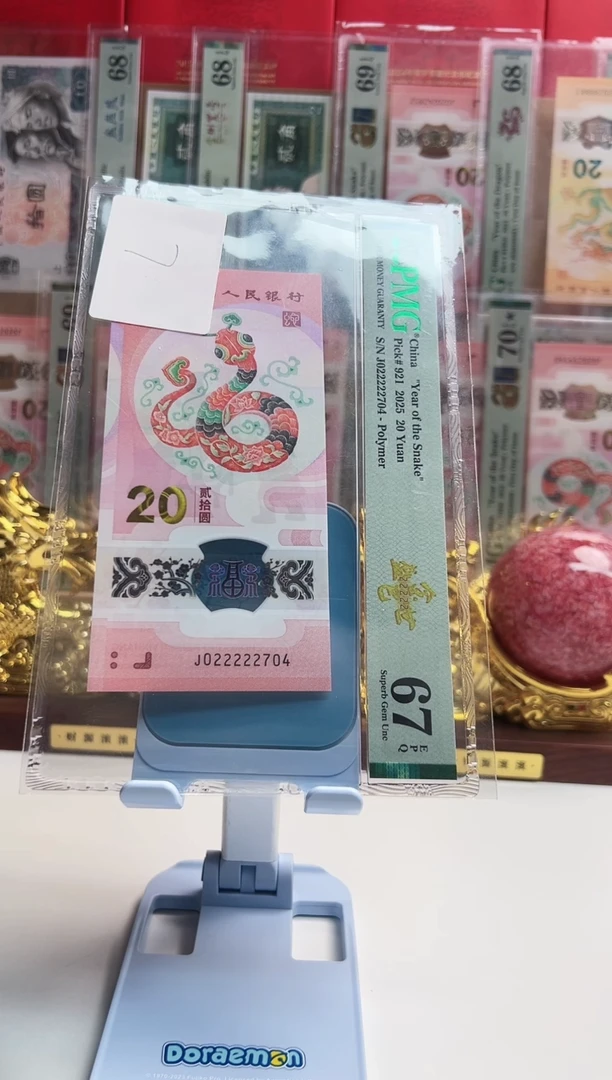 塑料蛇钞J022222704  PMG67金巳盛世