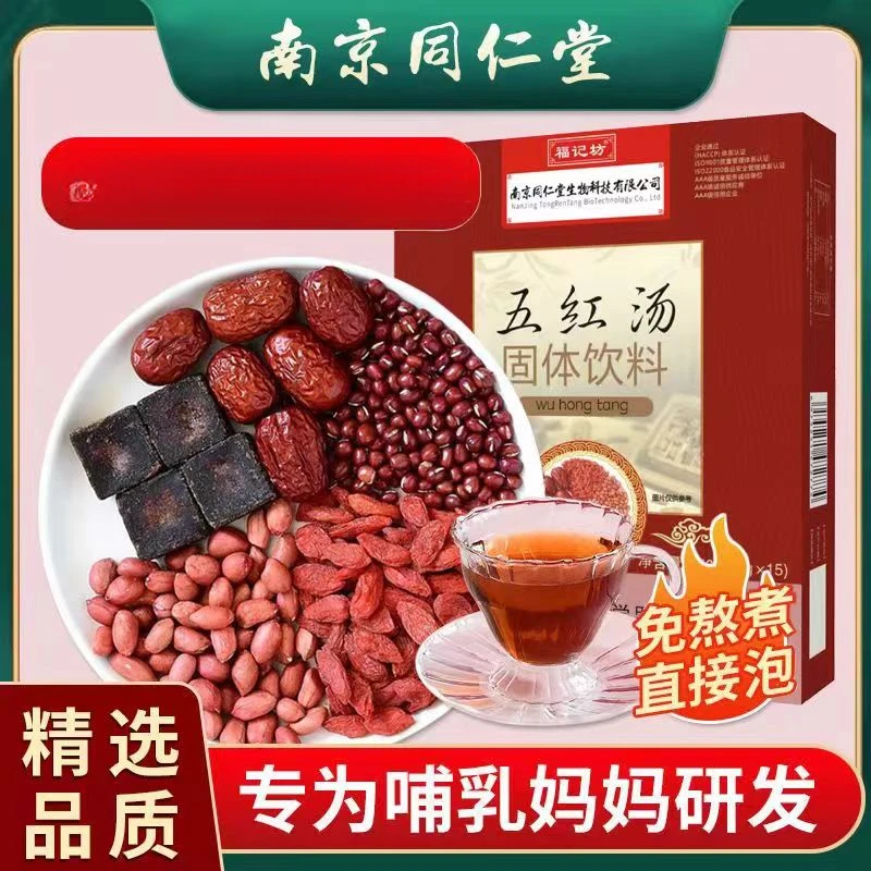 南京同仁堂五红汤产妇小产红皮红枣福记坊即食冲泡女性独立装免煮
