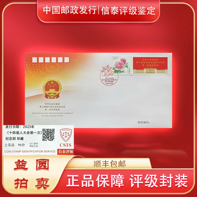 2023年《十四届会议封》+信契同光 信泰评级