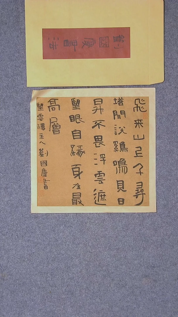 书法刘国庆 书法博士硕导带信封34*34