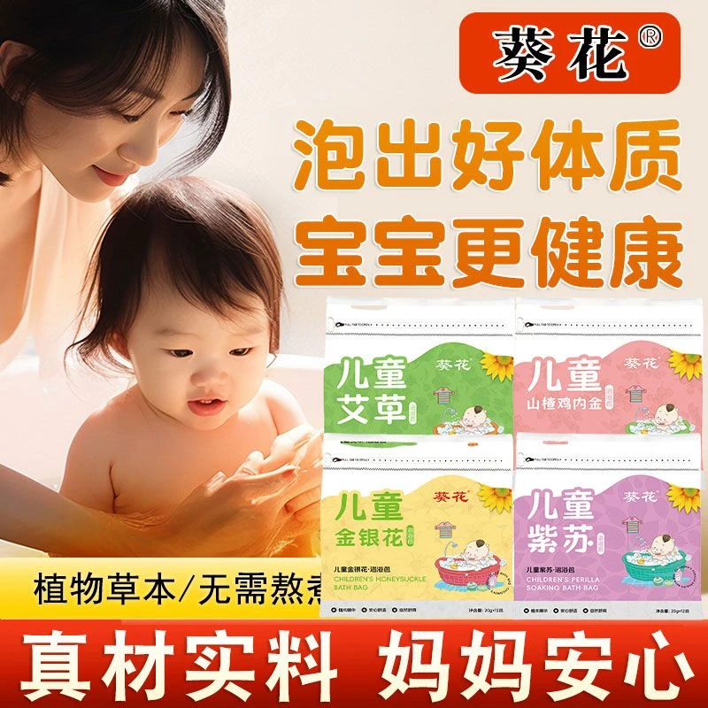 葵花宝宝泡澡药包艾草婴儿中药换季泡脚药包儿童泡澡药包