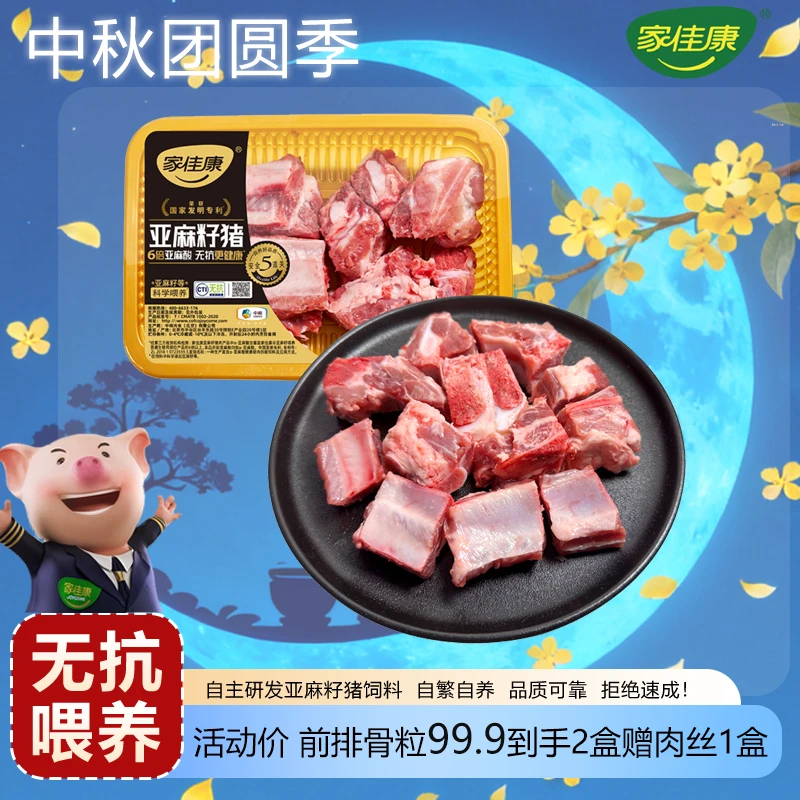 【中粮家佳康】家佳康无抗亚麻籽猪肉前排骨粒盒装